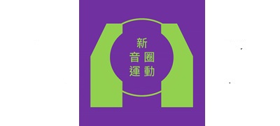 新音圈1